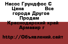 Насос Грундфос С 32 › Цена ­ 50 000 - Все города Другое » Продам   . Краснодарский край,Армавир г.